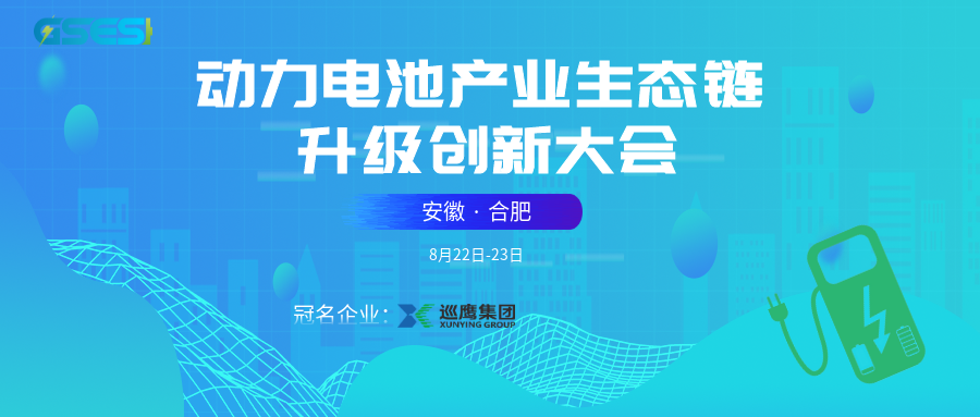 安徽巡鹰集团有限公司邀您参与动力电池产业生态链升级创新大会！